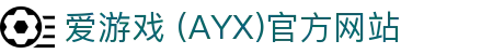 爱游戏AYX体育官方网站